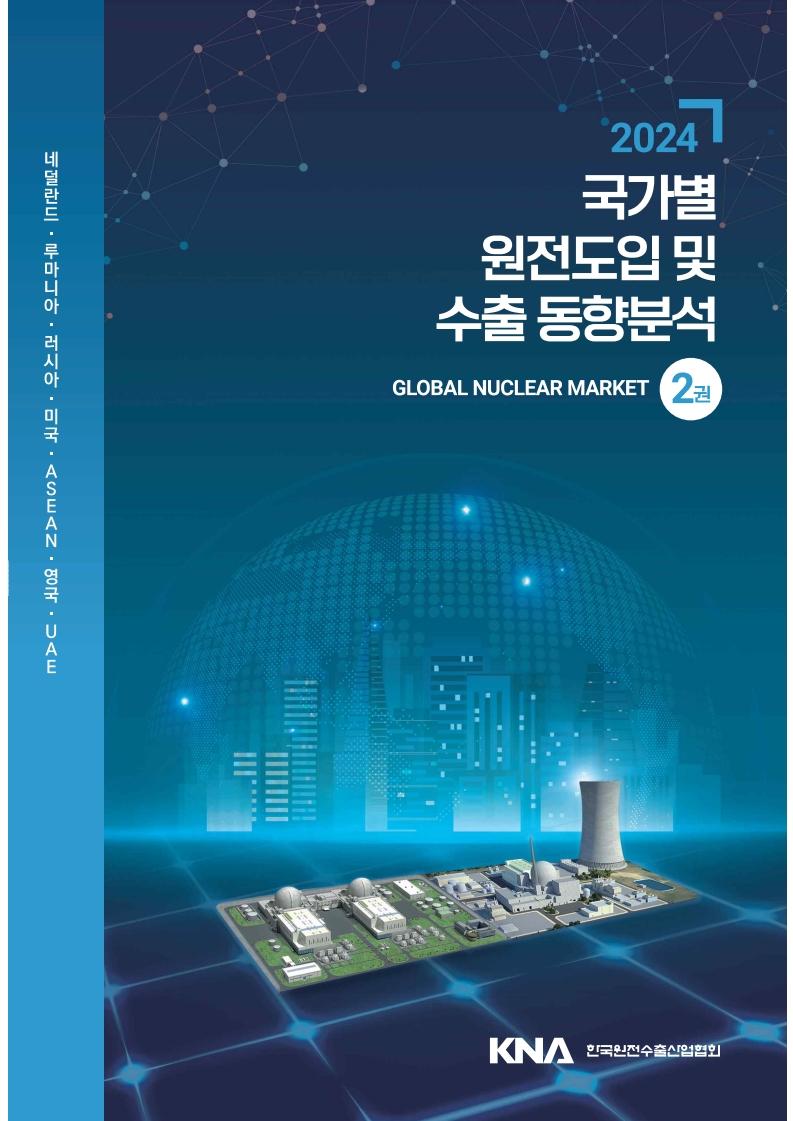 2024 국가별 원전도입 및 수출 동향분석 2권 