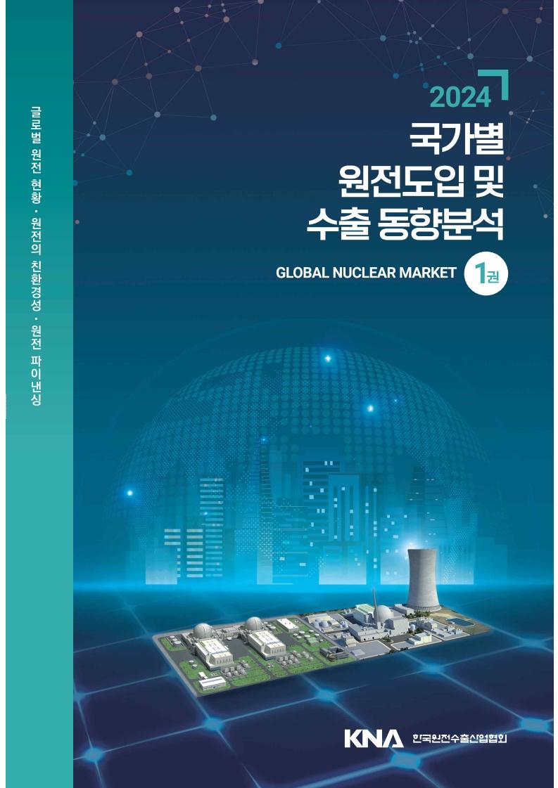 2024 국가별 원전도입 및 수출 동향분석 1권 