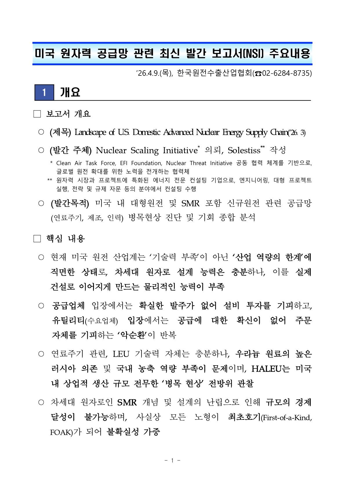 Landscape of U.S. Domestic Advanced Nuclear Energy Supply Chain 주요내용 보고서 표지