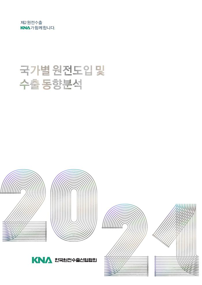 2021년 국가별 원전도입 및 수출 동향분석