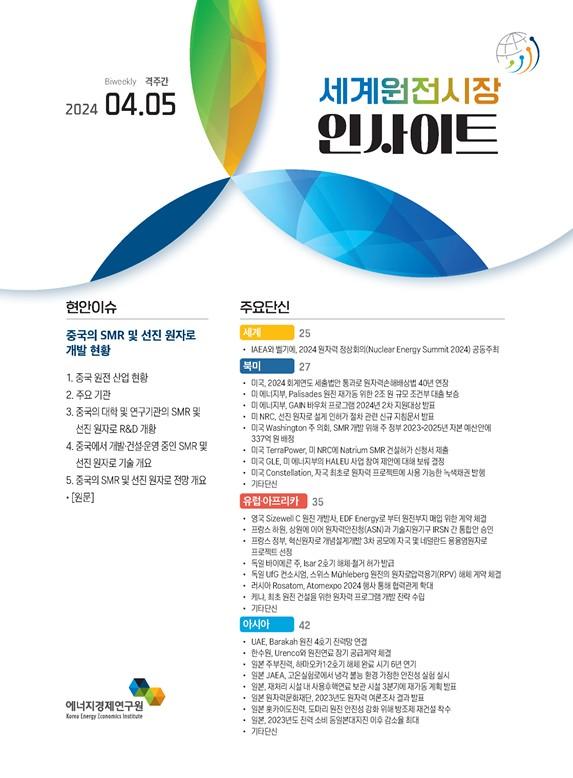 중국의 SMR 및 선진 원자로 개발 현황 (Status of China&rsquo;s SMR and Advanced Reactor Development)