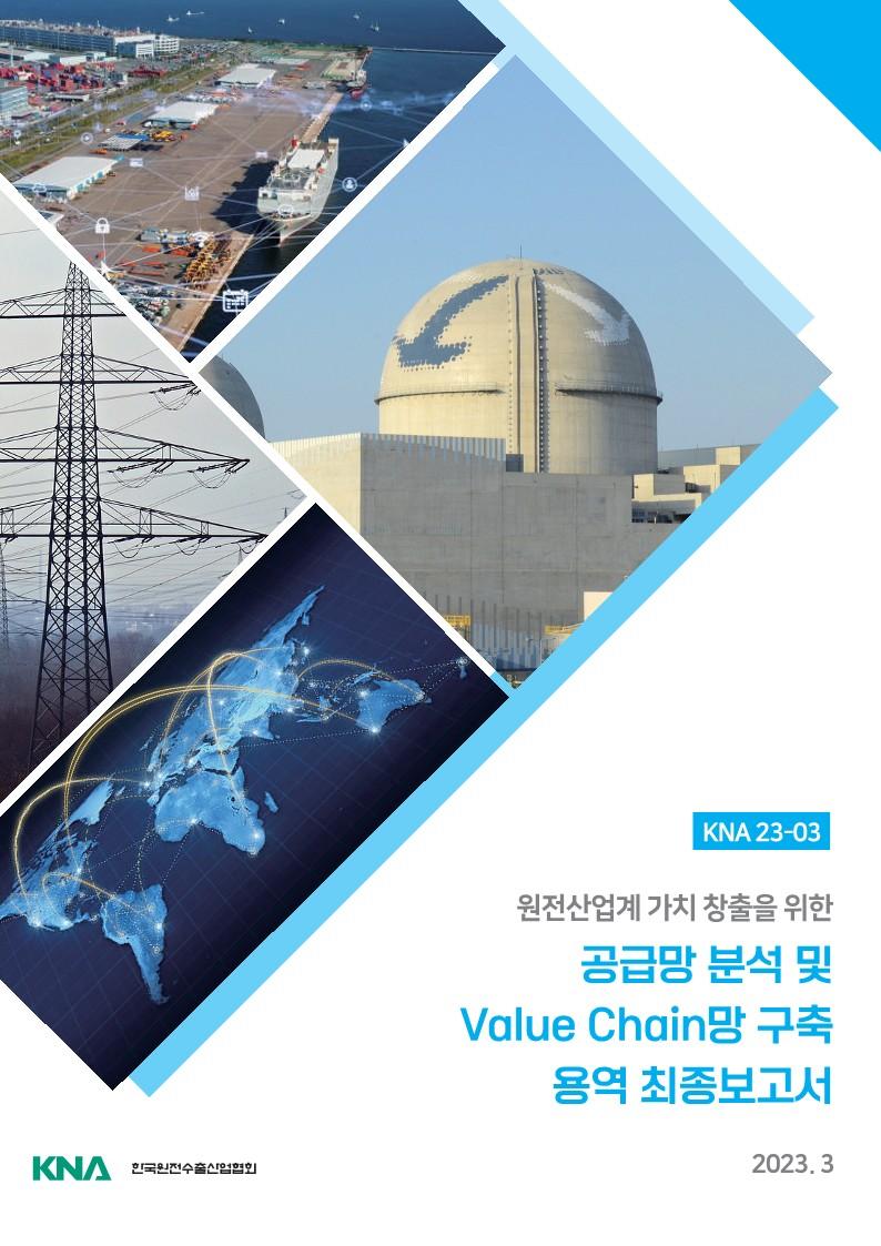 원전산업계 가치창출을 위한 공급망 분석 및 Value Chain망 구축 보고서