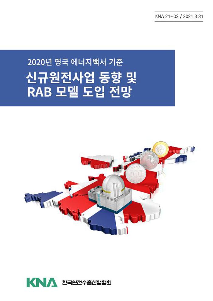 2020년 영국 에너지백서 기준 신규원전사업 동향 및 RAB 모델 도입 전망