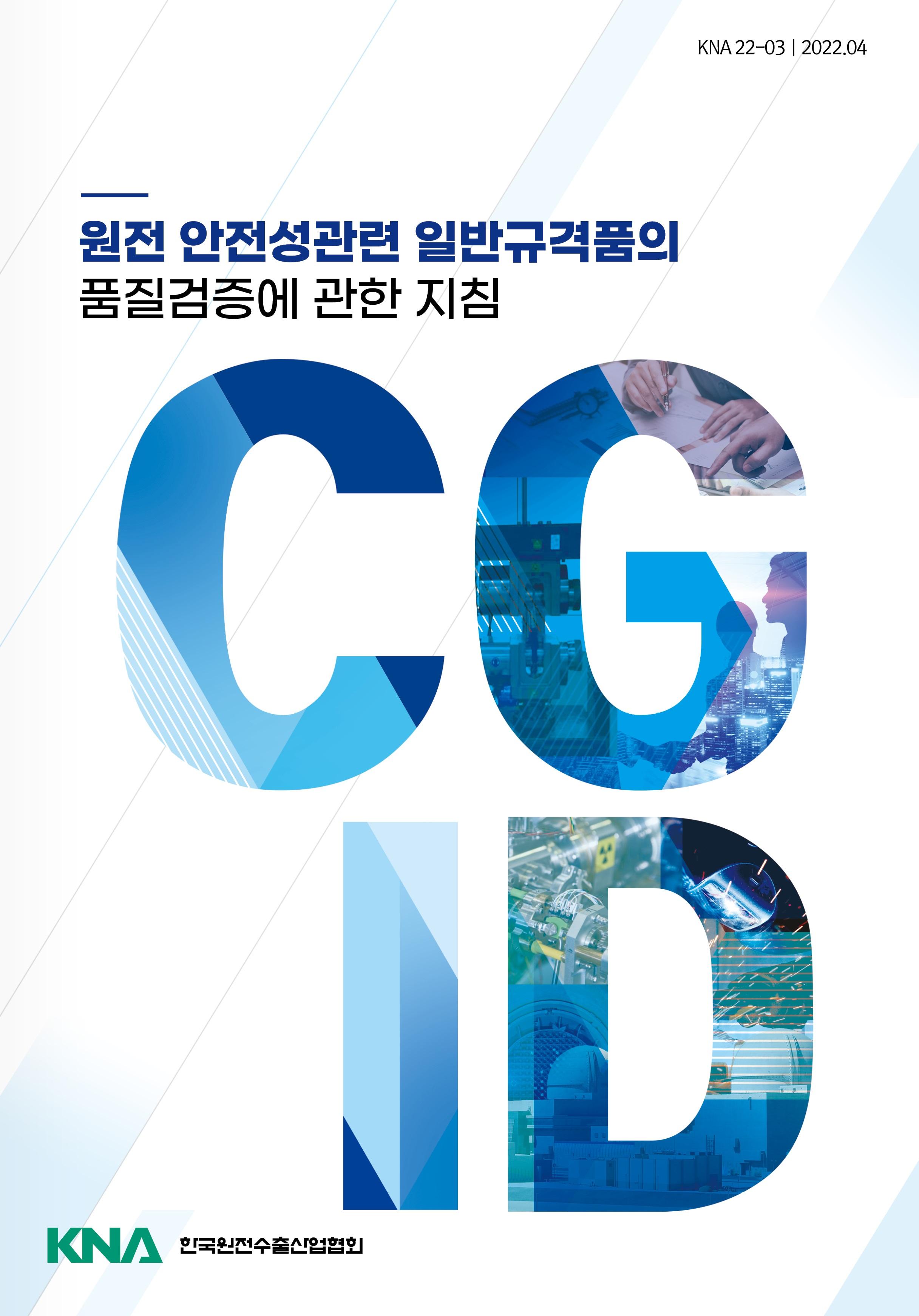 일반규격품 품질검증(CGID) 수행지침서