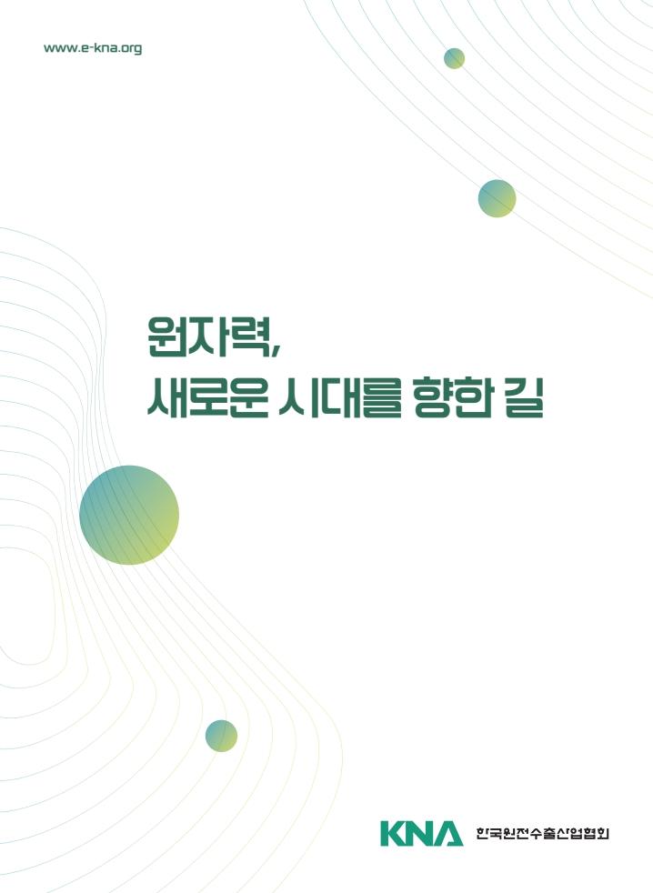 원자력, 새로운 시대를 향한 길