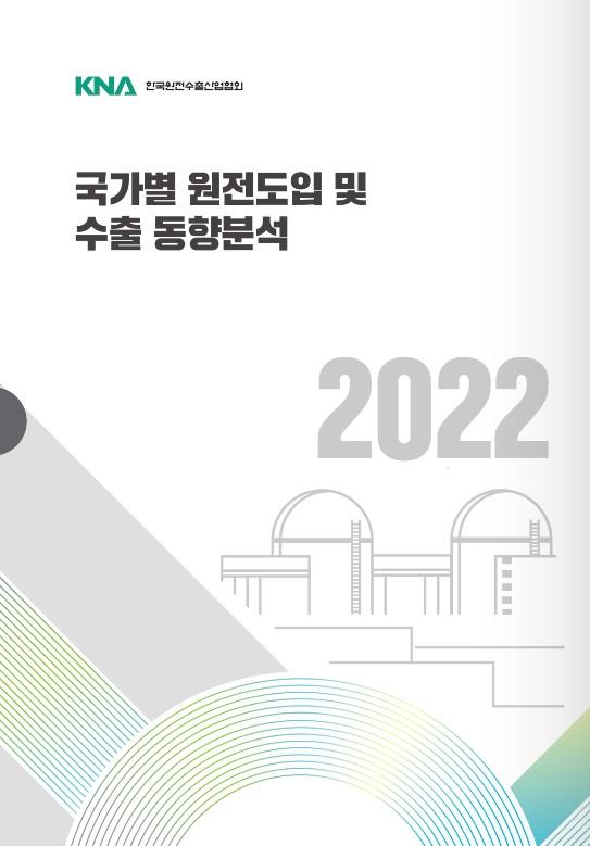 2022 국가별 원전도입 및 수출 동향분석